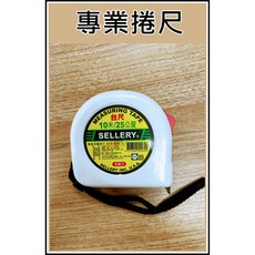 SELLERY 專業捲尺 10米, 1個