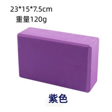 EVA瑜珈磚 高密度材質 伸展拉筋 瑜珈枕 7.5x23x15cm, 1個, 120g瑜珈磚 紫色(輕量型)