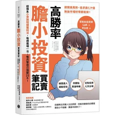樂金文化 高勝率膽小投資買賣筆記：超佛系小資族短線獲利法，每週進場一次，每月加薪22K！