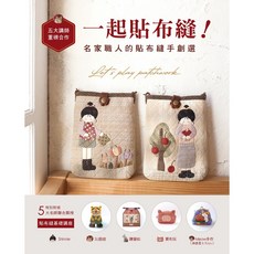 雅書堂 一起貼布縫！名家職人的貼布縫手創選 : 特別附錄五大名師聯合開授貼布縫基礎講座