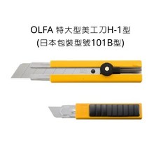 OLFA 特大型美工刀 H-1型, 詳見包裝