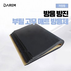 자동차 부틸고무 소음 다름 / 방음 방진 차량용 매트