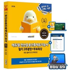 에듀윌 전산응용건축제도기능사 필기 2주끝장 + 무료특강 + 핵심이론 + 최빈출 120제