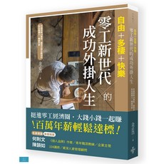 (好的)自由 多棲 快樂：零工新世代的成功外掛人生