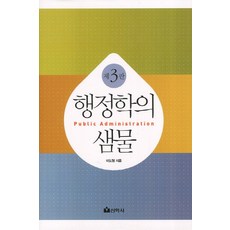 행정학의 샘물, 선학사, 이도형