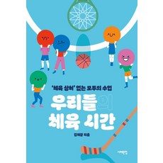 우리들의 체육 시간:체육 상처 없는 모두의 수업, 우리들의 체육 시간, 김재광(저), 서해문집