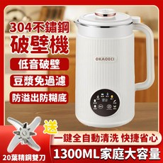 OKAOECI 破壁機 1300ML 豆漿機 OKC-606 304不鏽鋼 低音破壁 豆漿免過濾