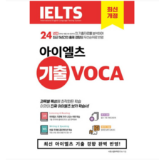 시원스쿨 아이엘츠 기출 보카 IELTS Vocabulary, 분철안함