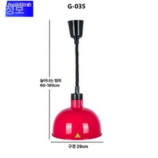 온열램프 천장 히팅 램프 업소용 푸드 온열 조명 뷔페 보온, G035레드