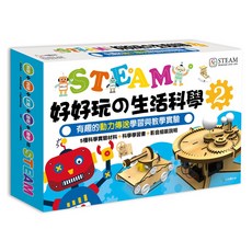 STEAM 好好玩 の生活科學(2) 有趣的動力傳送學習與教學實驗, 1個