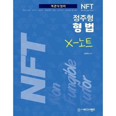 NFT 정주형 형법 X 노트, 네오고시뱅크