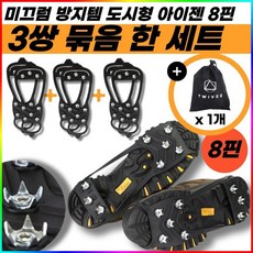 도시형 아이젠 남녀공용 미끄럼방지 트레킹 등산 3세트, 블랙