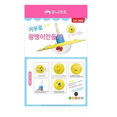 거꾸로 왕팽이 만들기
