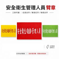 安全衛生管理人員臂章 工地工廠適用 工作安全工程手臂袖圈 台灣製, 1個, 1包別針,每包約50支,無臂章