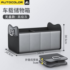 AUTOCCOLOR 汽車收納箱 儲物箱, 【墨鯨S級灰色】可折疊收納箱-不帶蓋
