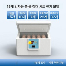 가정용 자동 부화기 소형 닭 오리 거위 알 부화 상자, 15알 폼 워터베드 단일 클래식알투과, 1개, 1g