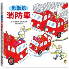 小熊出版 勇敢的消防車 兒童繪本 消防安全知識啟蒙，趣味消防安全教育
