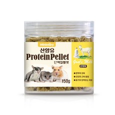산양유 단백질 펠렛 150g / 슈가글라이더 햄스터 팬시마우스 피그미다람쥐 간식, 1개
