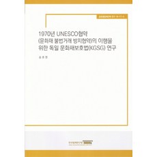 1970년 UNESCO 협약(문화재 불법거래 방지협약)의 이행을 위한 독일문화재보호법(KGSS) 연구, 한국법제연구원, 송호영 저