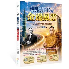 創見文化 跨界CEO的金邊風雲 - 730天的柬埔寨實戰全紀錄