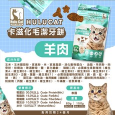 Hulucat卡滋化毛潔牙餅 貓點心 貓零食 貓餅乾 - 貓咪潔牙零食, 詳見包裝, 詳見包裝, 詳見包裝, 【Hulucat化毛潔牙餅】羊肉,60g （小包）