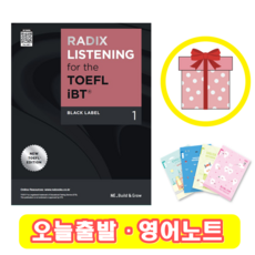 RADIX LISTENING for the TOEFL iBT Black Label 1 (+영어노트)