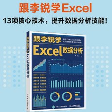 臺灣出貨 Excel數據分析書籍 - 跟李銳學Excel數據處理與分析教程, 跟李銳學Excel數據分析