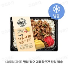 [아워홈 온더고 도시락] ::데리야끼 소불고기 덮밥:: ~평일 12시 확인된 주문 오늘 출발(주말 및 휴무일 제외)~, 290g, 2개