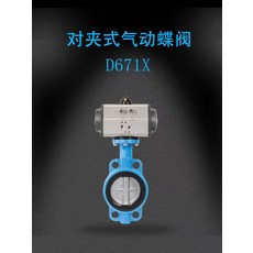 D671X 對夾式氣動蝶閥 壓力: 1.6Mpa 尺寸表, 1個