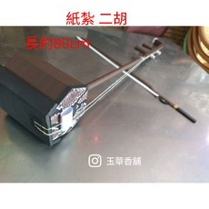 玉華香舖 紙紮二胡樂器 清明祭祖往生用品 紙紮樂器 祭拜用品 長約80cm, 1個