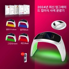 화이트태닝기계 얼굴케어 램프 관리기 uv 자외선 미백 얼굴 기계 바디 피부용, 특허 접이식판 4색 스펙트럼계, 기본 모델명/품번