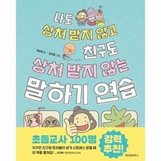 나도 상처 받지 않고 친구도 상처 받지 않는 말하기 연습, 위즈덤하우스, 강승임, 상세내용 참조