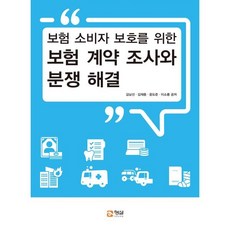 보험 계약 조사와 분쟁 해결 : 보험 소비사 보호를 위한, 김남선,김재중,윤도준,이소룡 공저, 형설아카데미, 9791186320907