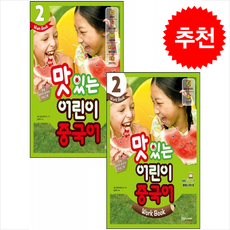 NEW 맛있는 어린이 중국어 2 메인북+워크북 세트 + 쁘띠수첩 증정, JRC북스