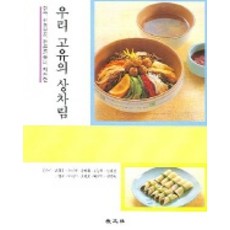 我們固有的餐桌擺設, 教文社, 申承美 著