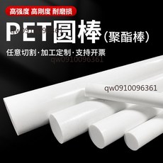 白色 PET 圓棒 高韌性 耐磨 適用於檯球杆先角材料及車床加工, 1個, 進口白色PET直徑15MM*1M=1根
