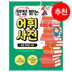 [크레용하우스] 만점 받는 어휘 사전 - 사회 /단권 + 사은품(마스크제공), 크레용하우스