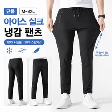 FINALSENSE 남성 아이스 실크 팬츠 여름용 긴바지 얇은 운동바지 트레이닝 팬츠 속건 아이스쿨 고탄력 루즈핏 빅사이즈 M~8XL