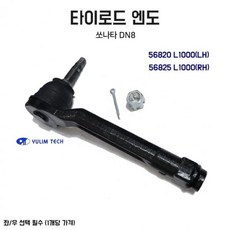 유림 타이로드 엔드 쏘나타 DN8 엔도 좌우선택 56820L1000 56825L1000 순정호환용 1개 (Araium), AI_02 RH(조수석)