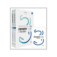 산업위생관리기사 실기 + 무료동영상 + 핸드북(2026)