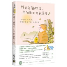 轉世為貓咪後，生活剛剛好就美好 2 (高寶書本熊二館): 9786264022415