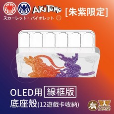 有Sense SWITCH OLED PRO 手把配件 搖桿帽 收納包 卡盒 全套殼 手把套 阿吉朱紫 OLED用底座殼 紫橘神獸, 1個, 阿吉 朱紫 OLED用底座殼 紫橘神獸