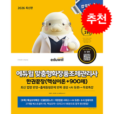 2026 에듀윌 맞춤형화장품조제관리사 한권끝장 (핵심이론+900제) + 쁘띠수첩 증정, 이은주, 유선희