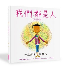 【親子天下】我可以很平靜：一起練習正念靜心/我們都是人：一起練習同理心/情緒覺察繪本套組/蘇珊.維爾德, 我們都是人：一起練習同理心