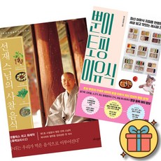 (책방추천) 229가지 자연의 맛 선재 스님의 사찰 음식 + 뿐이 토핑 이유식 (전2권)