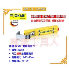專業工具人 德國JOKARI 10350電纜剝皮刀 27-35mmØ, 1個, 加購10350用刀刃