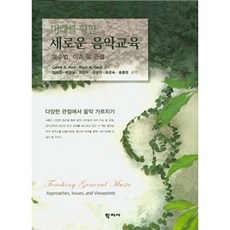 미래를 향한 새로운 음악교육:교수법 이슈 및 관점, 학지사