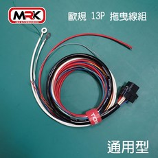 【MRK】通用型歐規13P拖曳線組 拖車插頭拖車接頭 專用接頭 拖曳模組, 1個