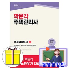박문각 2026 동영상 주택관리사1차 핵심기출문제
