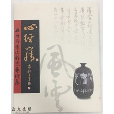 正大筆莊 吳啟禎書法彩瓷藝術展專輯：心經心情書法字帖